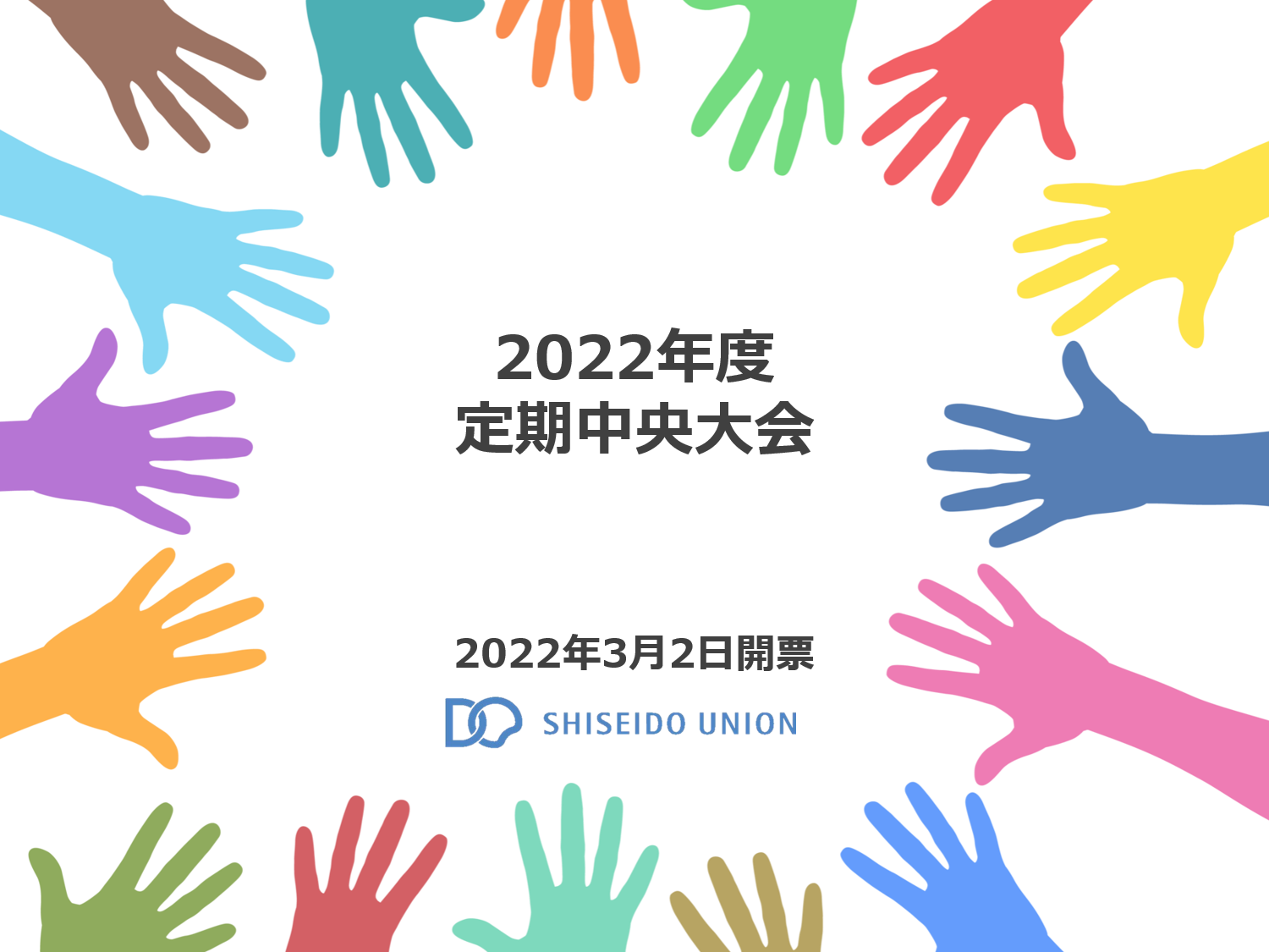 活動方針 2022年度
