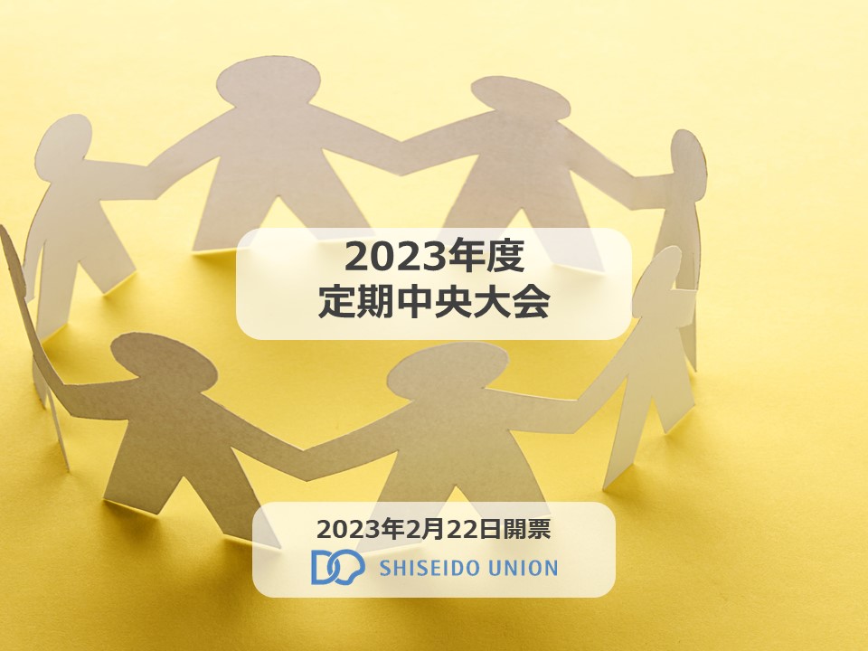 活動方針 2023年度