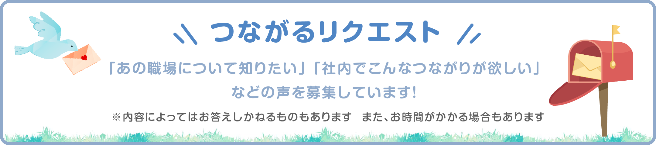 つながるリクエスト