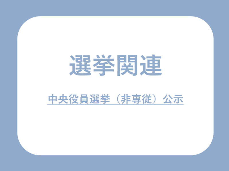 2023年度中央役員選挙（非専従）立候補者公示