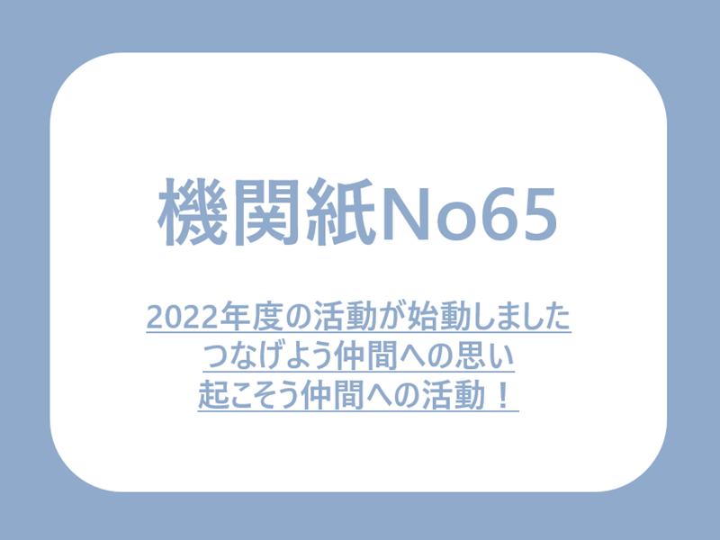 No65.2022年の活動が始動しました　つなげよう仲間への思い　起こそう仲間への活動！