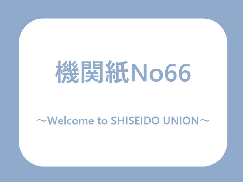 No66.Welcome to SHISEIDO UNION！