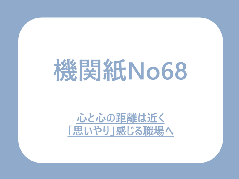 No68.心と心の距離は近く『思いやり』感じる職場へ