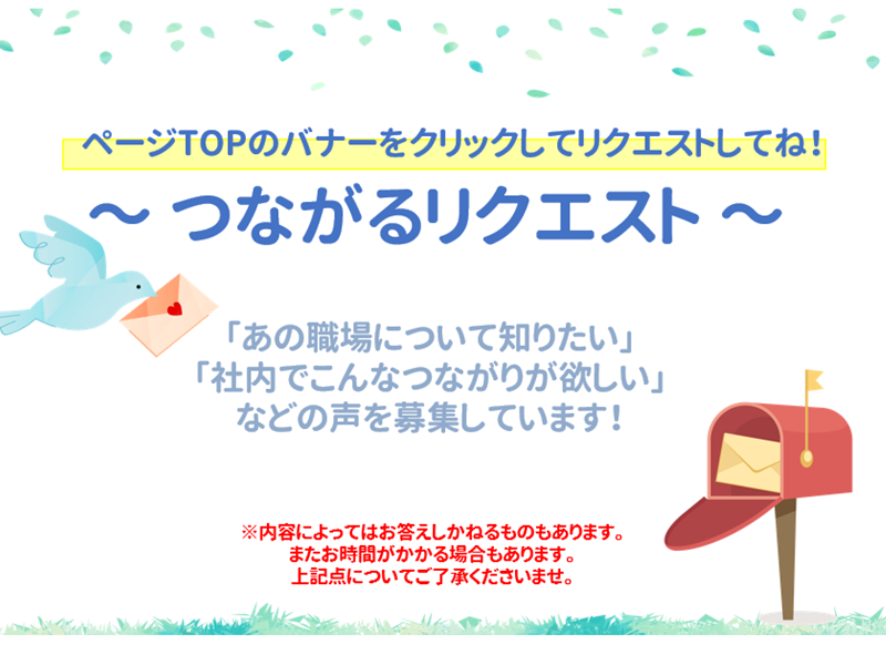 資生堂労働組合オリジナル企画！～つながるリクエスト始めます～