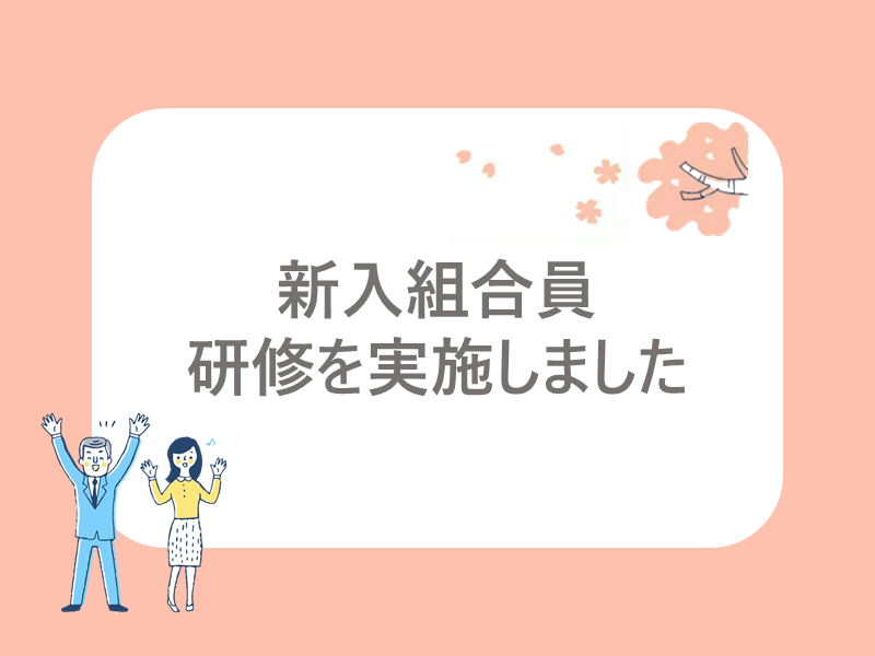 2023年度新卒採用　新入組合員研修を行いました！