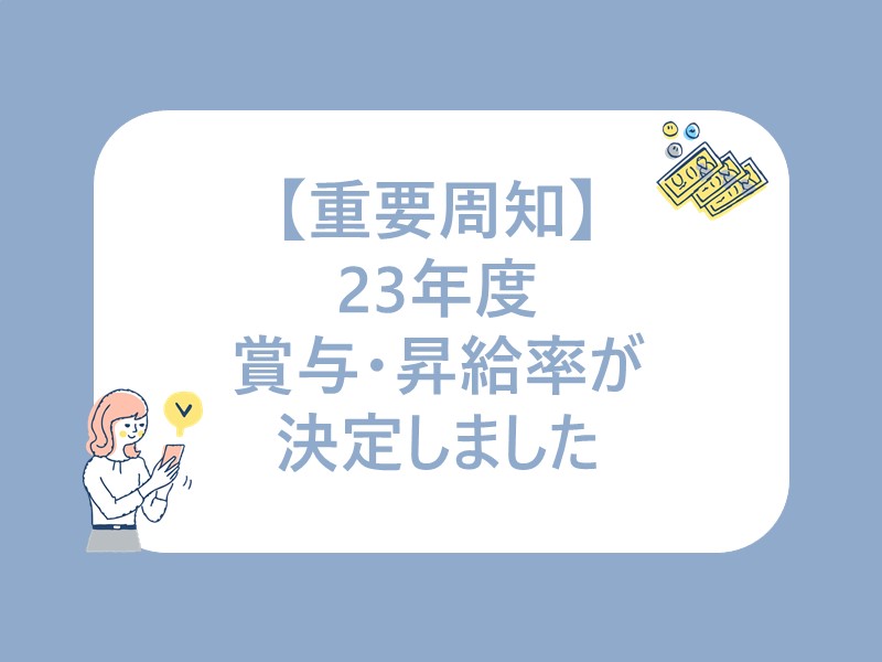 23年度賞与・昇給率について