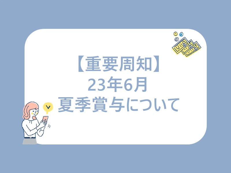 ～23年6月夏季賞与について～