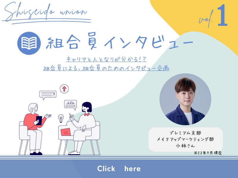 【組合員インタビュー】第1回：プレミアム支部　メイクアップマーケティング部　小林さん