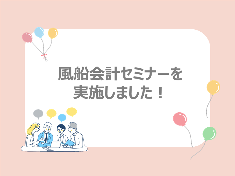 風船会計メソッドセミナーを受講しました！