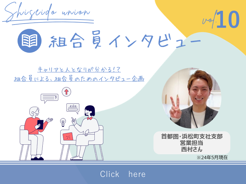 【組合員インタビュー】第10回：首都圏・浜松町支社支部　営業担当　西村さん