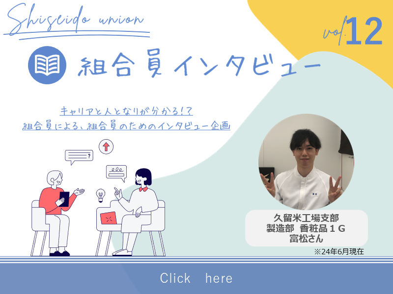 【組合員インタビュー】第12回：久留米工場支部　富松さん