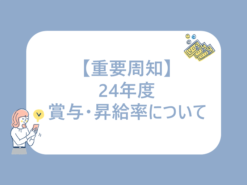 24年度賞与・昇給率について